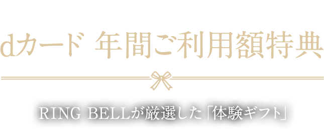 dカード 年間ご利用額特典 RING BELLが厳選した「体験ギフト」
