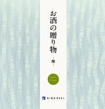 リンベルお酒の贈り物（醸コース） お酒の贈り物 醸コース