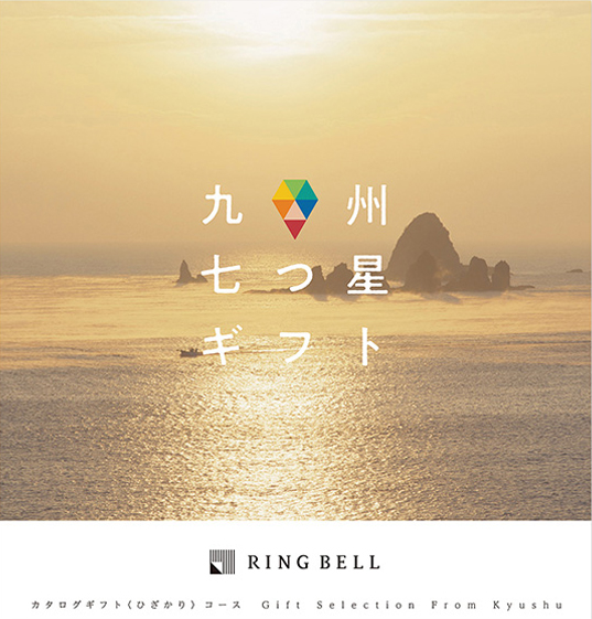 九州七つ星ギフト「ひざかり」コース