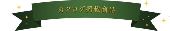 カタログ掲載商品