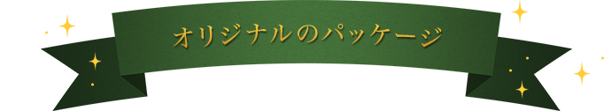 オリジナルのパッケージ