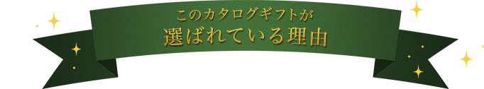 このカタログギフトが選ばれている理由