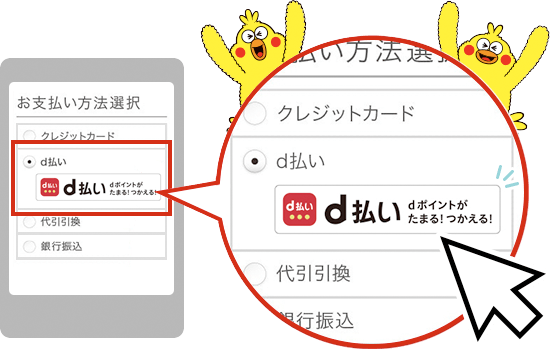d払いイメージ