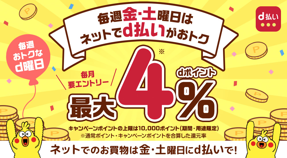 毎週金・土曜日はネットでd払いがおトク