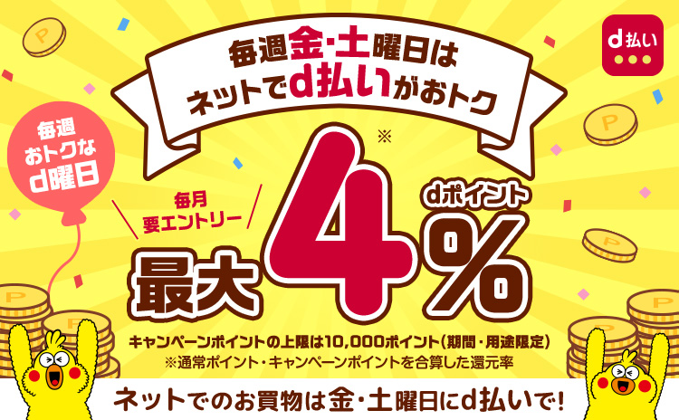 毎週金・土曜日はネットでd払いがおトク