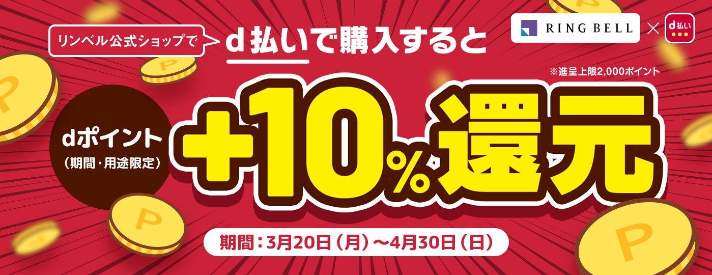 ｄ払いで購入すると+10%還元　期間：3月20日（月）～4月30日（日）