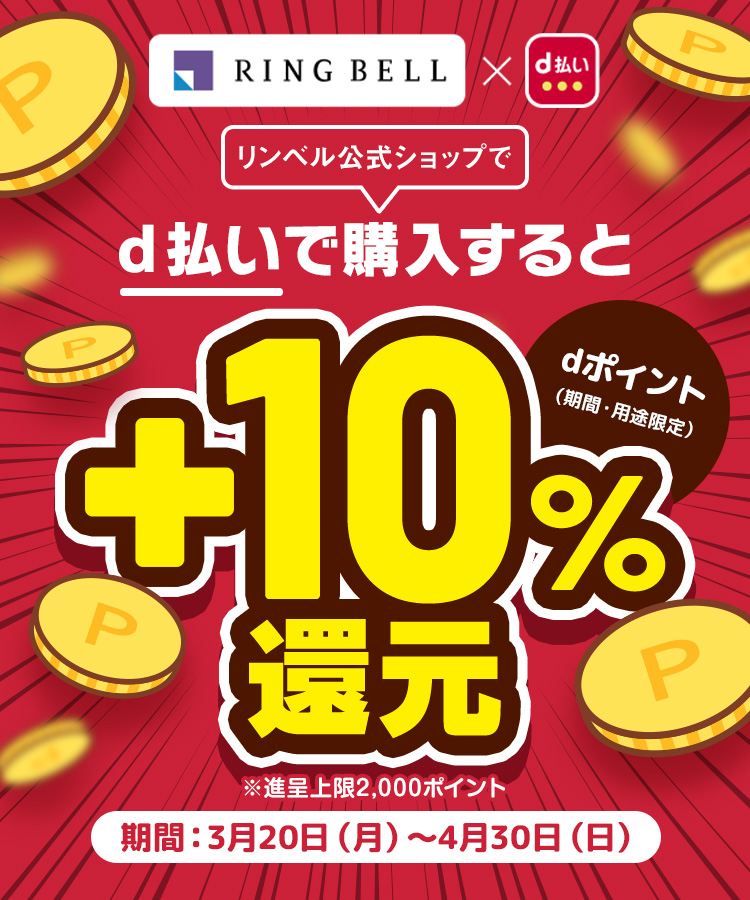 ｄ払いで購入すると+10%還元　期間：3月20日（月）～4月30日（日）