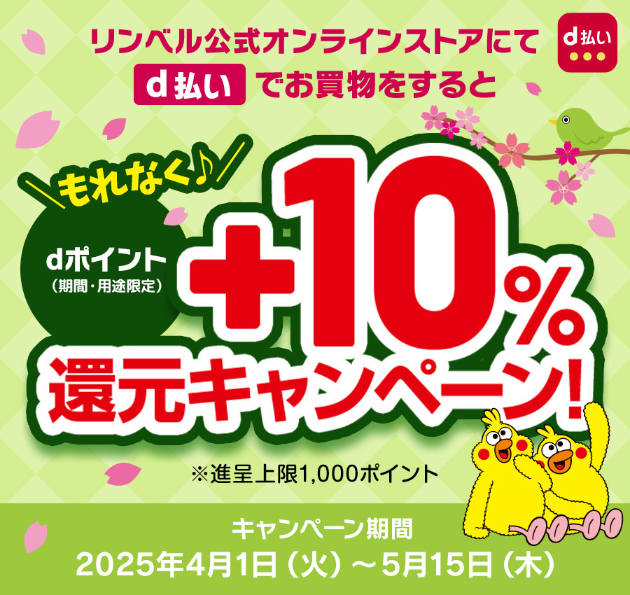 リンベル公式オンラインストアにてd払いでお買い物をすると+10%還元キャンペーン　期間：4月1日（火）～5月15日（木）
