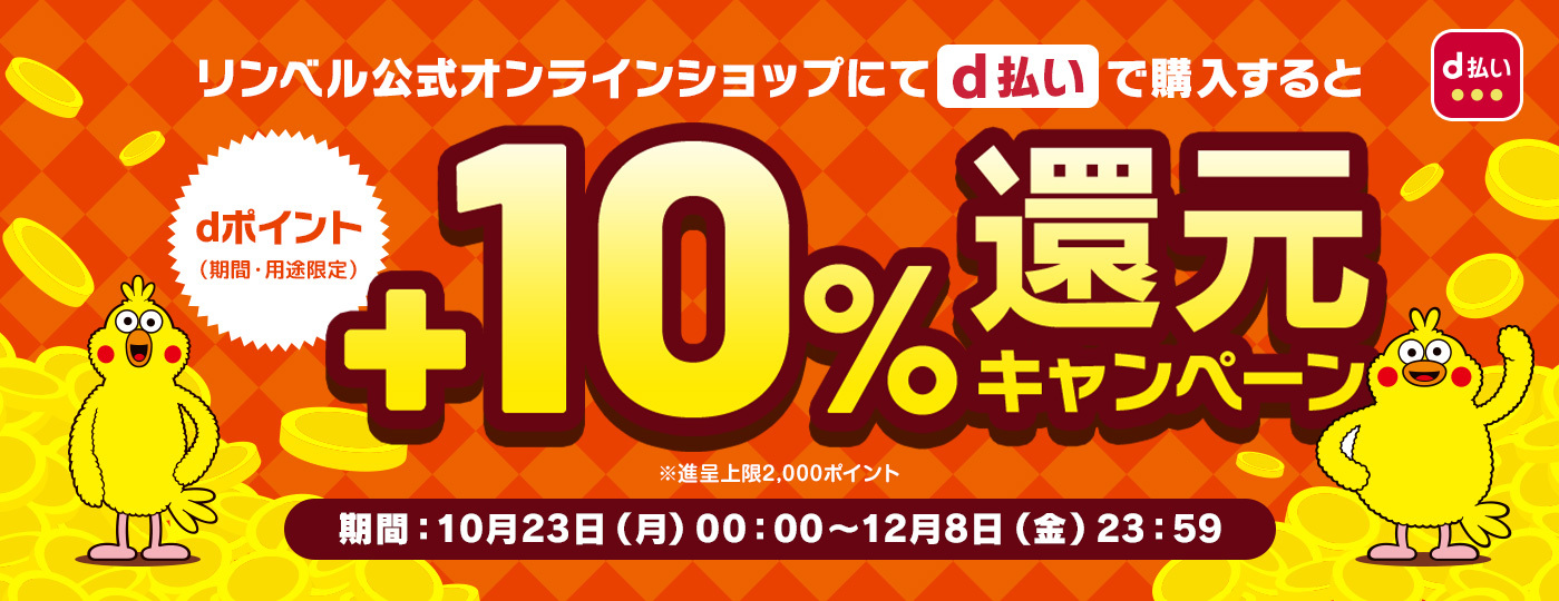 ｄ払いで購入すると+10%還元　期間：10月23日（月）00：00～12月8日（金）23：59