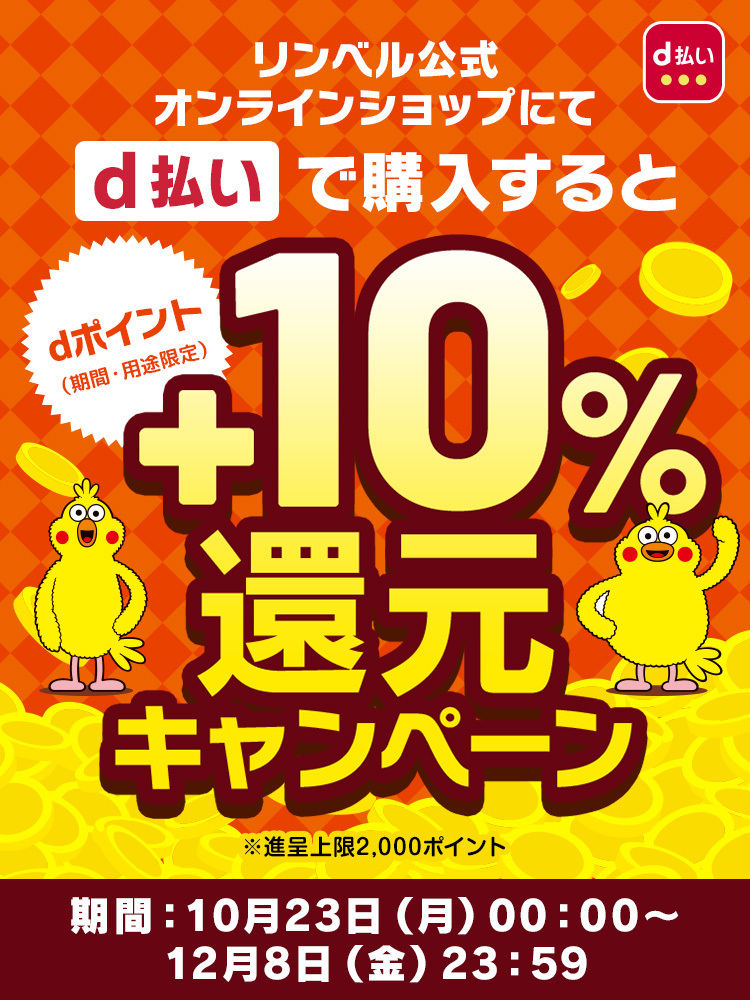 ｄ払いで購入すると+10%還元　期間：10月23日（月）00：00～12月8日（金）23：59