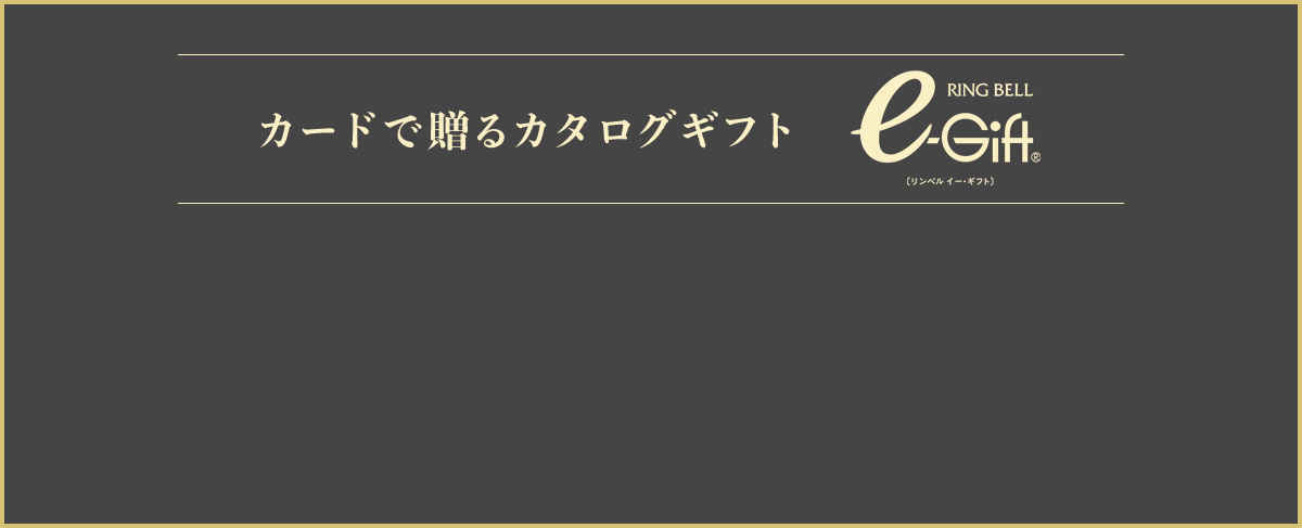 カードで贈るカタログギフト