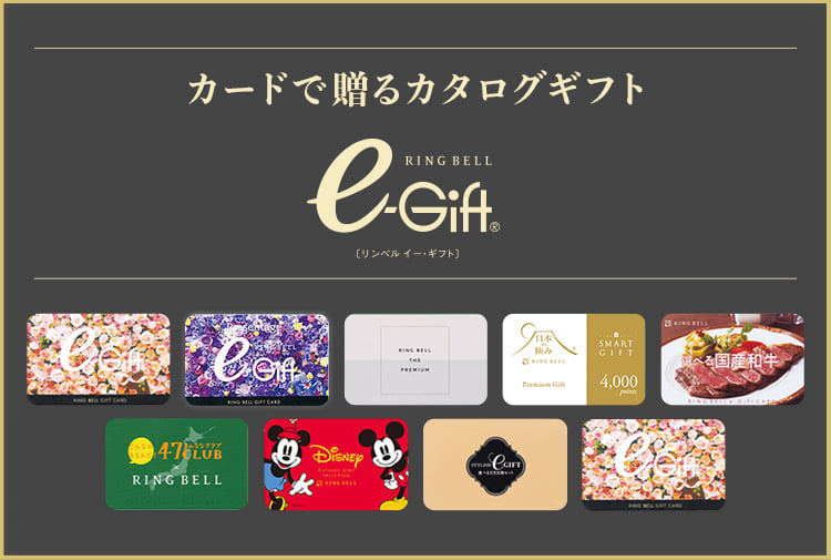 【e-Gift】スマホやパソコンからお取り寄せ商品を選ぶリンベルの“デジタルギフト”