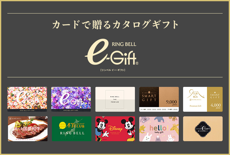 e-Gift 】 リンベルの“デジタルギフト”