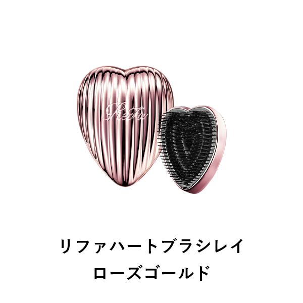 リファハートブラシレイ ローズゴールド