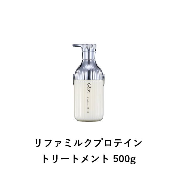 リファミルクプロテイントリートメント 500g