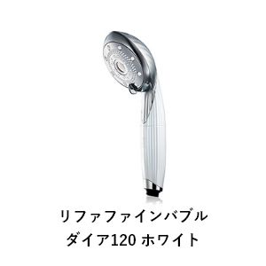 リファファインバブル ダイア120 ホワイト