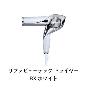 リファビューテック ドライヤー BX ホワイト