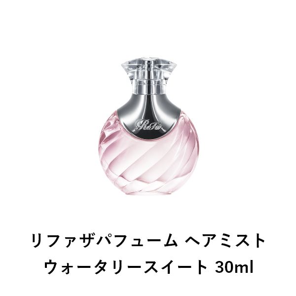 リファザパフューム ヘアミスト ウォータリースイート 30ml