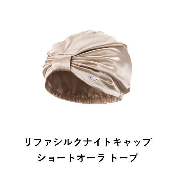 リファシルクナイトキャップショートオーラ トープ