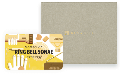防災用品カタログギフト RING BELL SONAE