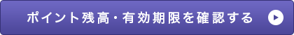 ポイント残高・有効期限を確認する