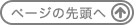 ページの先頭へ