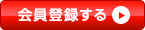会員登録する
