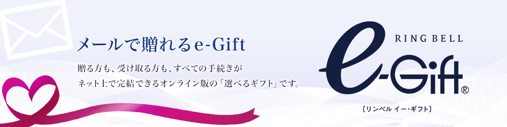 メールで贈れるe-Gift