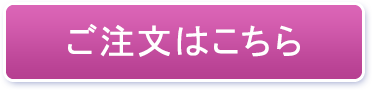 ご注文はこちら