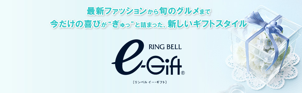 e-Ｇift｜リンベル イーギフトのお申込みはこちらから！