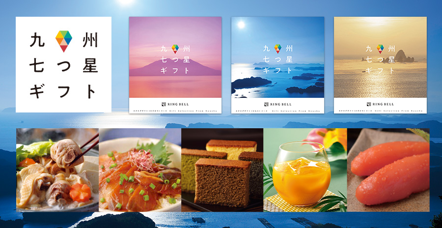 九州七つ星ギフト