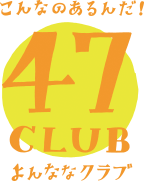 こんなのあるんだ！47CLUB