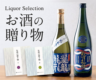 お酒の贈り物