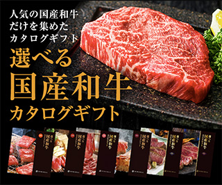 選べる国産和牛カタログギフト