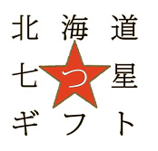 北海道七つ星ギフト