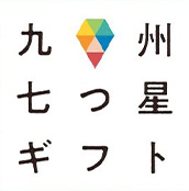 九州七つ星ギフト