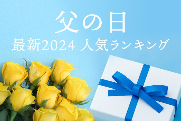 父の日最新2024人気ランキング
