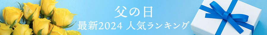父の日最新2024人気ランキング