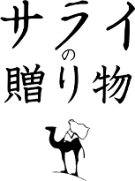 サライの贈り物