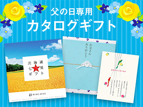 父の日専用カタログギフト