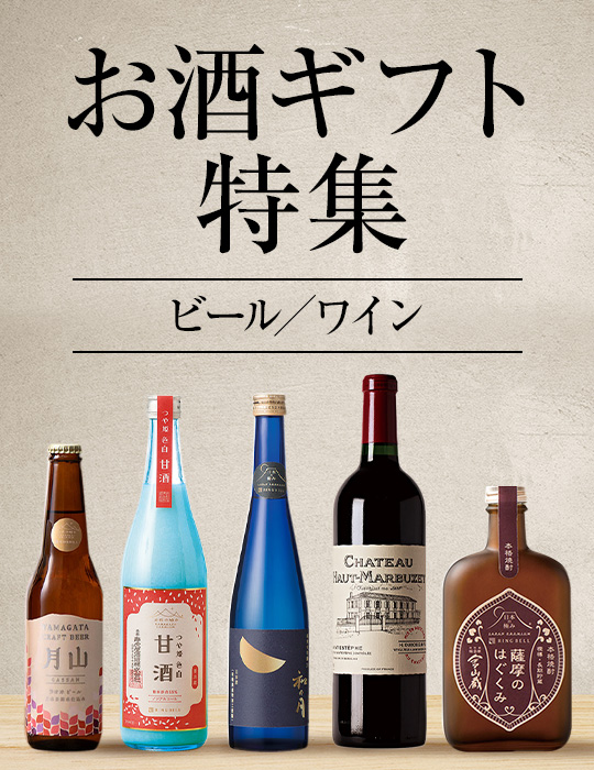お酒ギフト特集