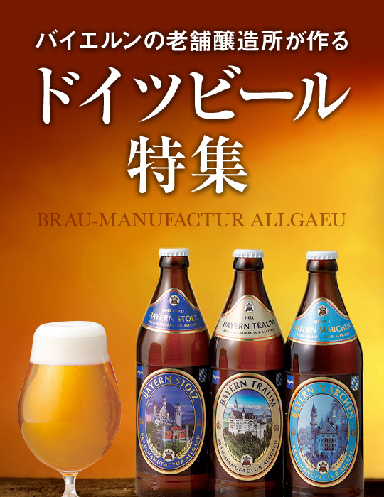 ドイツビール特集