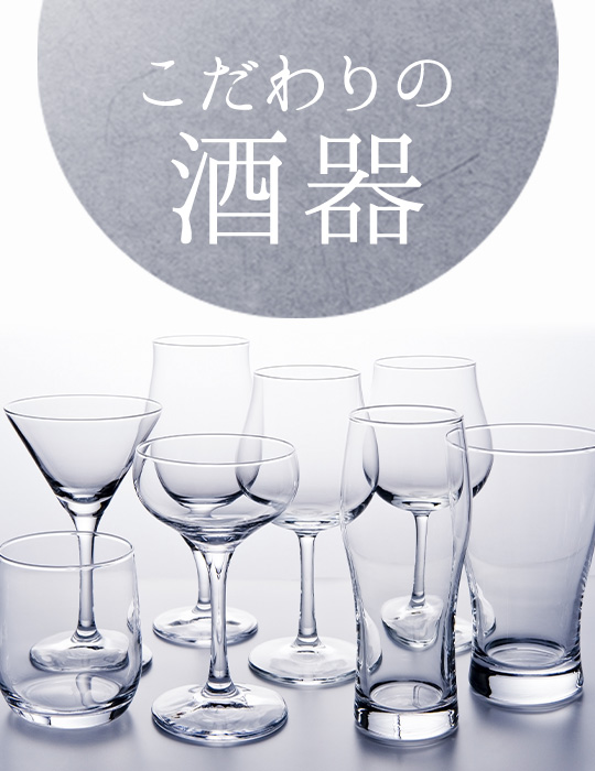 こだわりの酒器
