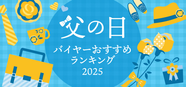 父の日バイヤーおすすめランキング2025