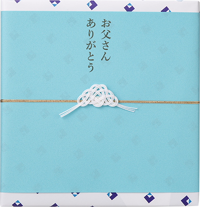 父の日専用ラッピング