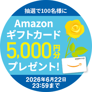 抽選で100名様にAmazonギフトカード5000円分プレゼント！2026年6月22日23時59分まで
