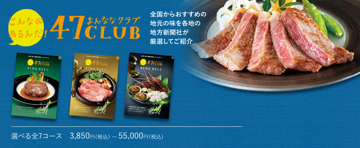 47CLUB 選べる全7コース　3,850円（税込） 〜 55,000円（税込）