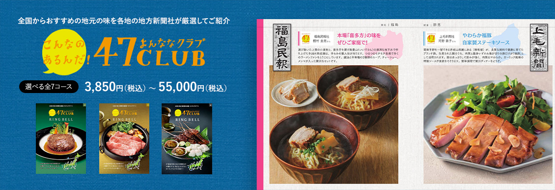 47CLUB 選べる全7コース　3,850円（税込） 〜 55,000円（税込）