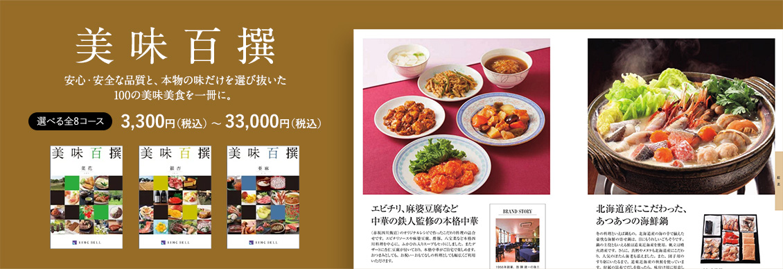 美味百撰 選べる全8コース　3,300円（税込） 〜 33,00円（税込）