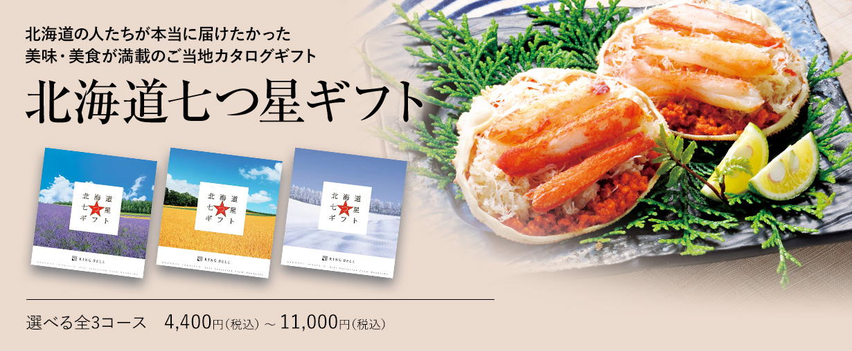 北海道七つ星ギフト 選べる全3コース　4,400円（税込） 〜 11,000円（税込）
